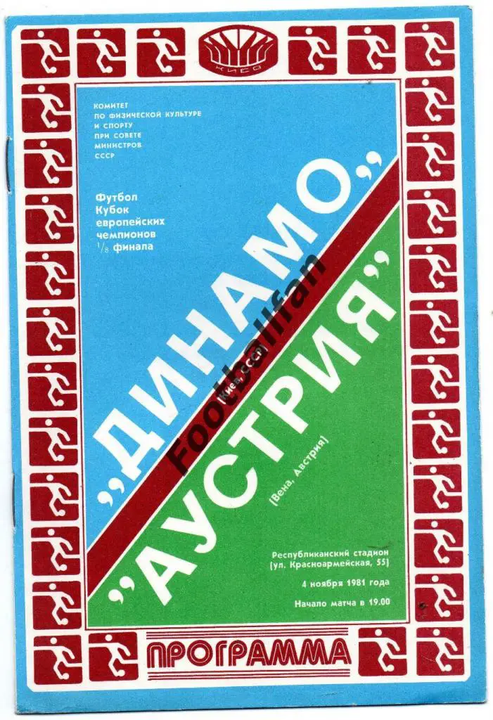 Динамо Киев , СССР - Аустрия Вена , Австрия 1981
