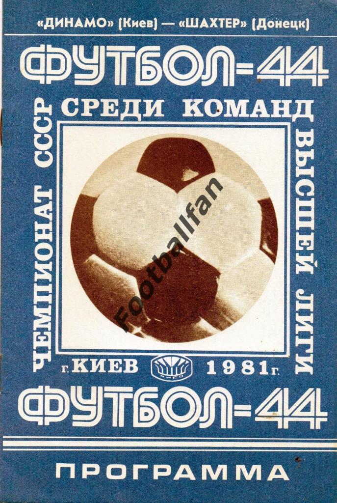 Динамо Киев - Шахтер Донецк 21.08.1981