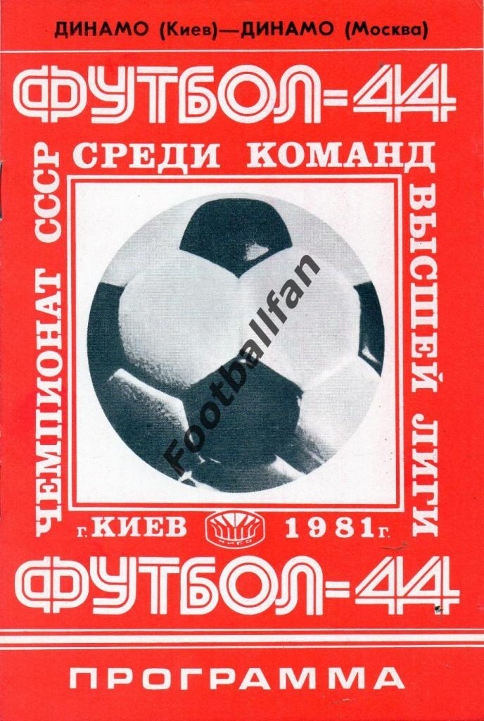 Динамо Киев - Динамо Москва 11.06.1981