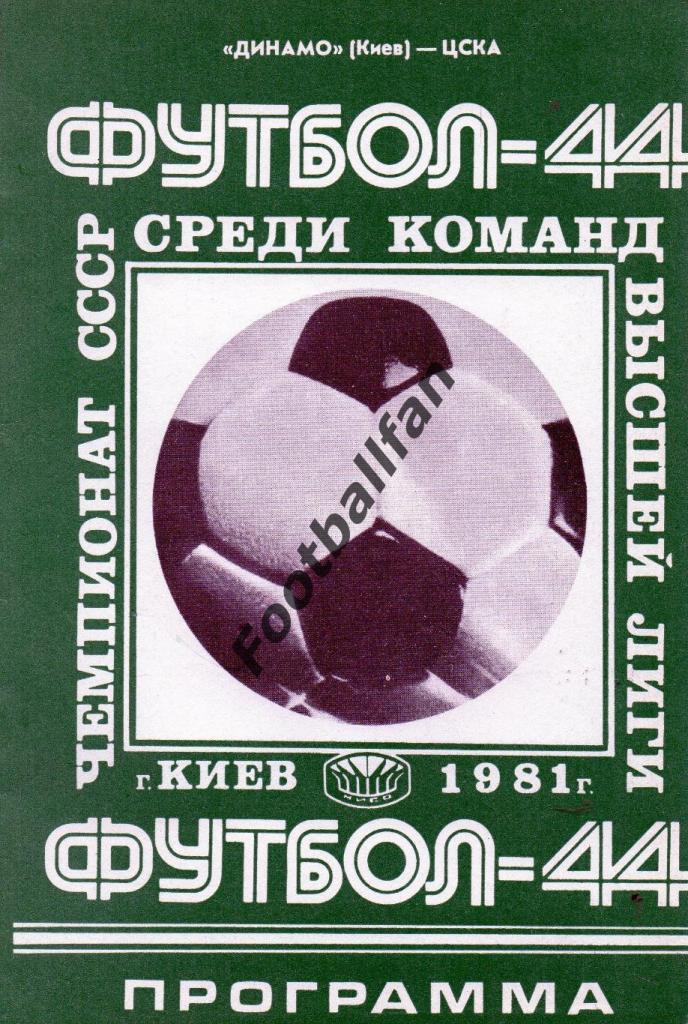 Динамо Киев - ЦСКА Москва 05.05.1981