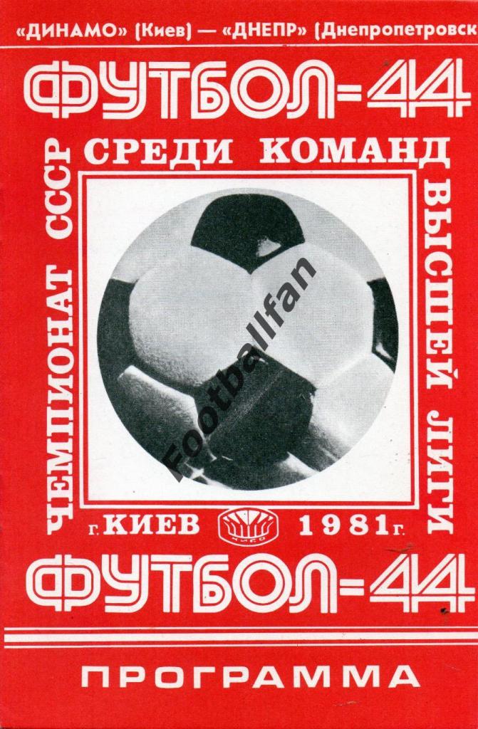 Динамо Киев - Днепр Днепропетровск 04.08.1981