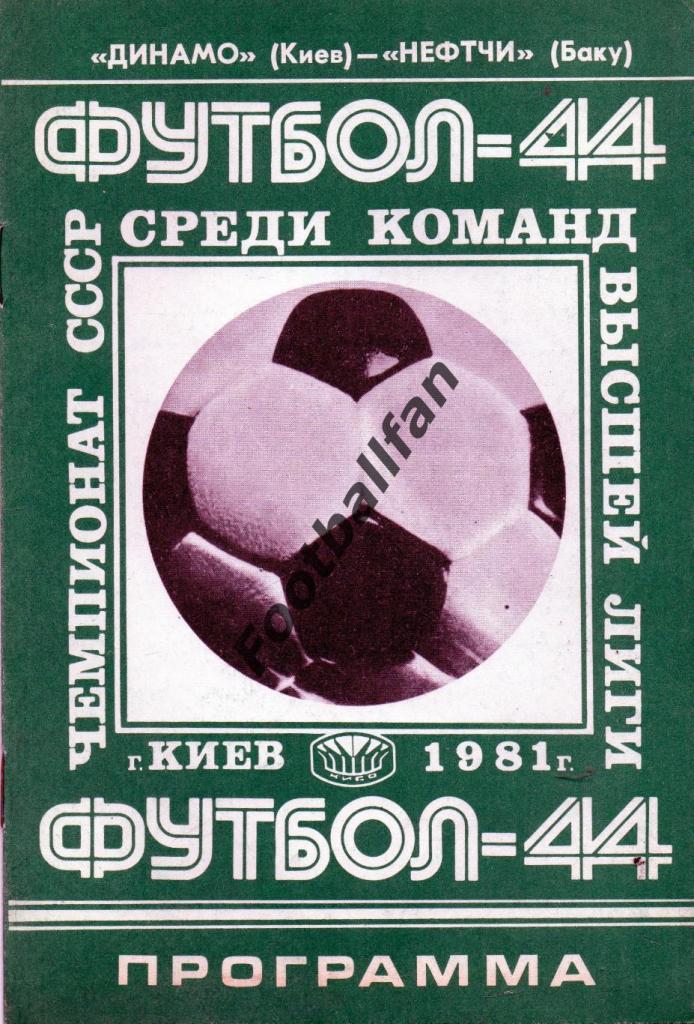 Динамо Киев - Нефтчи Баку 25.03.1981