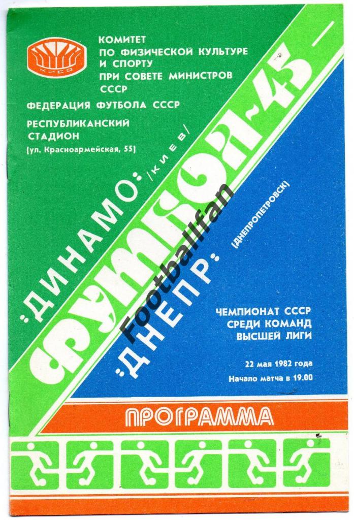Динамо Киев - Днепр Днепропетровск 22.05.1982