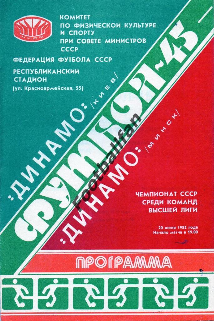 Динамо Киев - Динамо Минск 20.07.1982