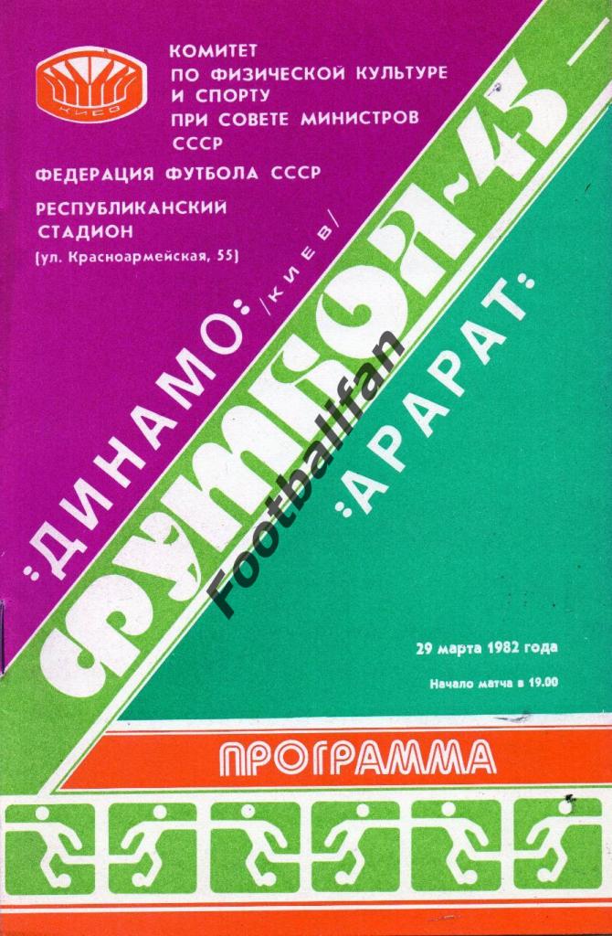 Динамо Киев - Арарат Ереван 29.03.1982