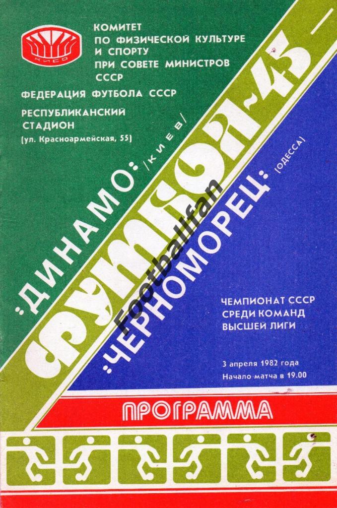 Динамо Киев - Черноморец Одесса 03.04.1982