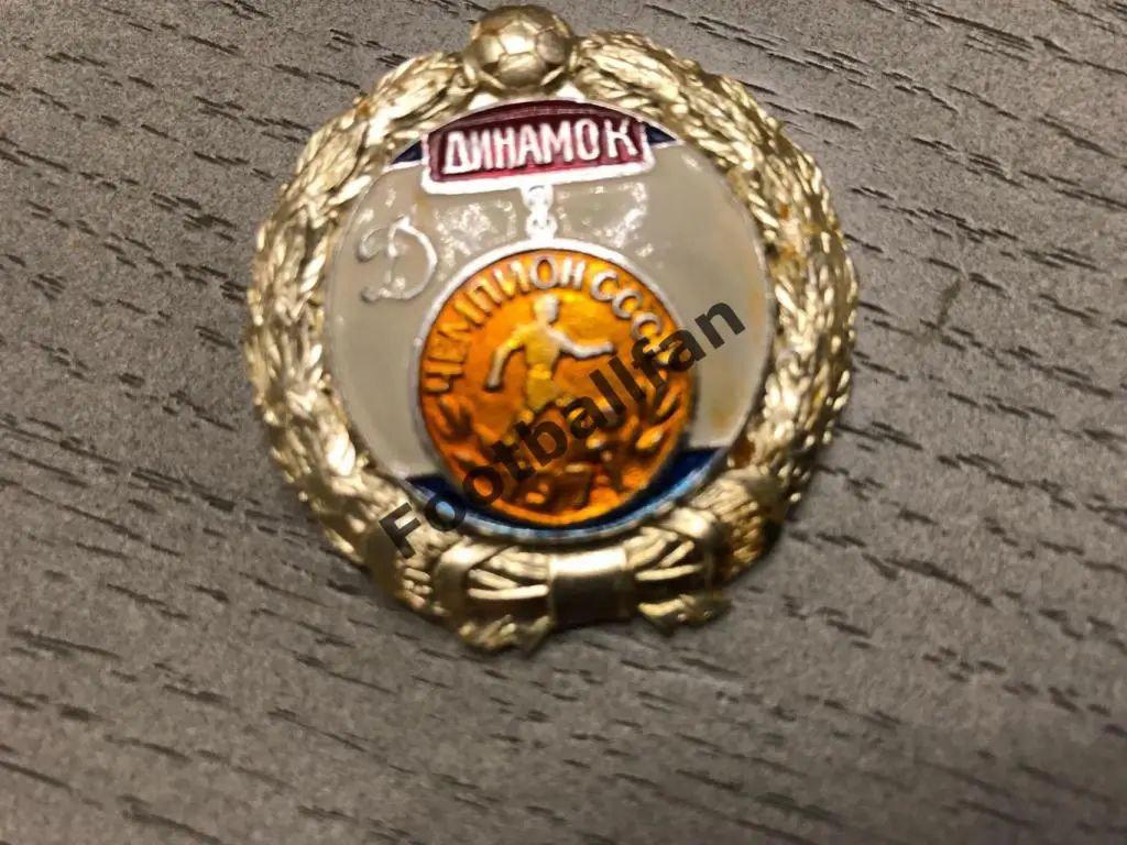 Динамо Киев - чемпион СССР . 1971 год