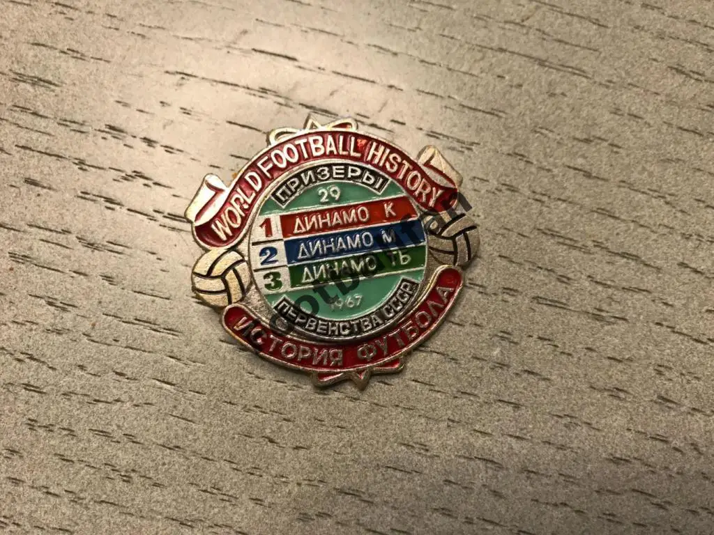 История футбола . Призеры 1967 год . Динамо Киев Динамо Москва Динамо Тбилиси