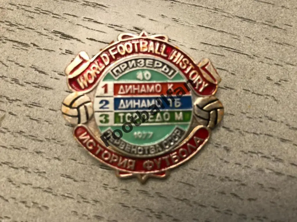 История футбола . Призеры 1977 год . Динамо Киев Динамо Тбилиси Торпедо Москва