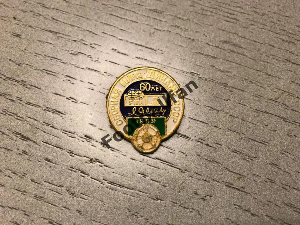 Сборная мира - Сборная Динамо . 1989 . Лев Яшин . 60 лет