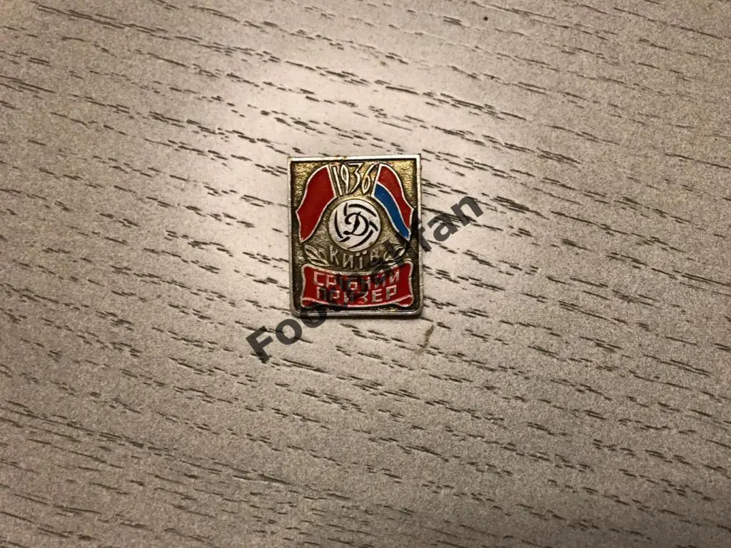 Динамо Киев . Серебряный призёр . 1936 год