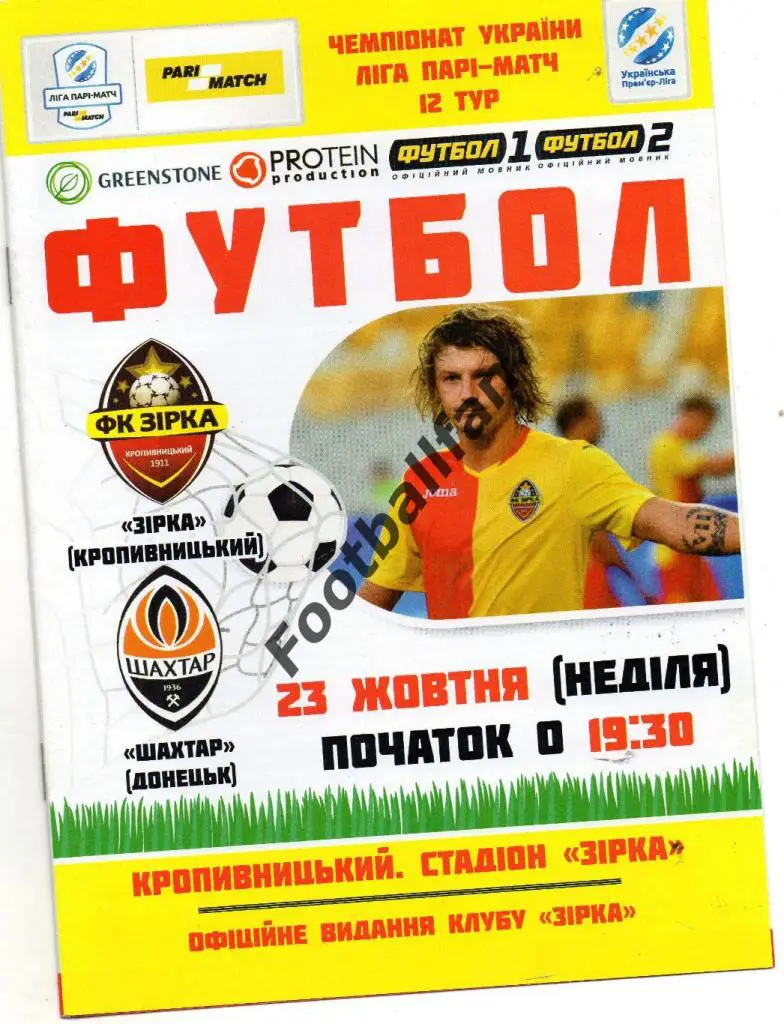 Звезда ( Зирка ) Кропивницкий - Шахтер Донецк 23.10.2016