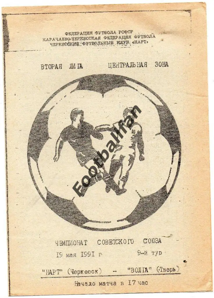 Нарт Черкесск - Волга Тверь 1991