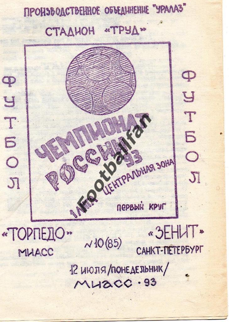 Торпедо Миасс - Зенит Санкт - Петербург 1993