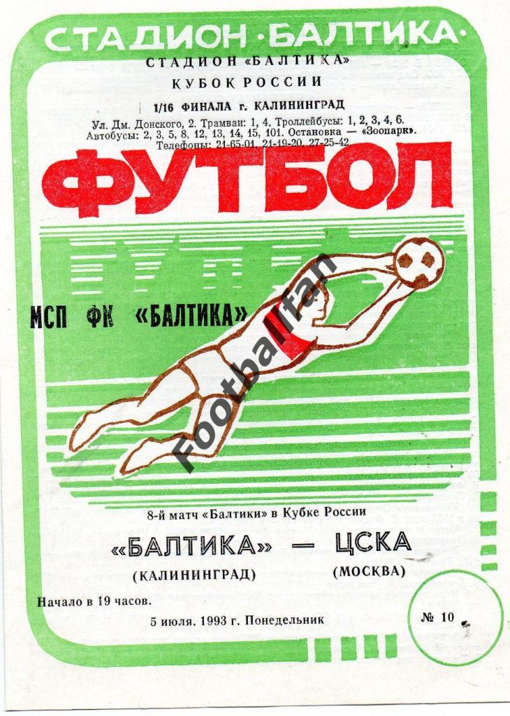 Балтика Калининград - ЦСКА Москва Россия 1993 Кубок России