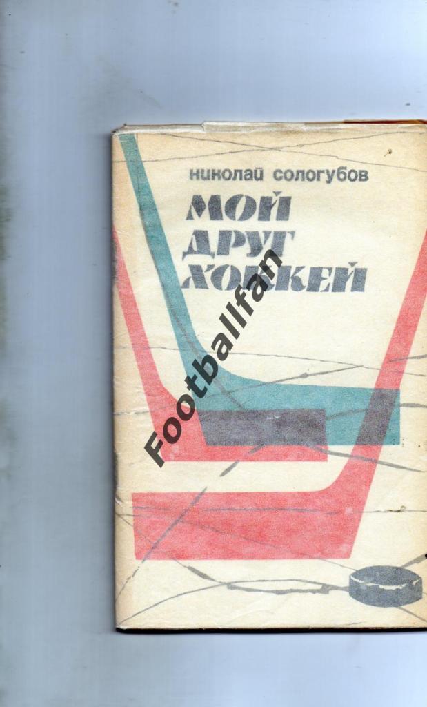 Н.Сологубов Мой друг - хоккей . Москва . ФиС . 1967