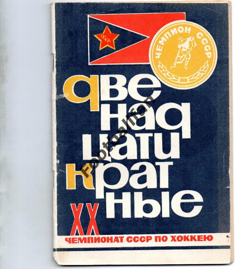 В.Пахомов Двенадцатикратные . Федерация хоккея СССР . Москва . 1965