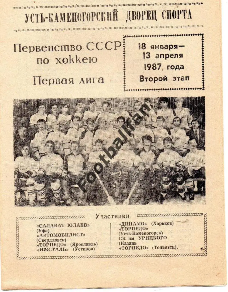 Турнир 1987 . Усть - Каменогорск : Устинов Уфа Свердловск Ярославль Харьков и др