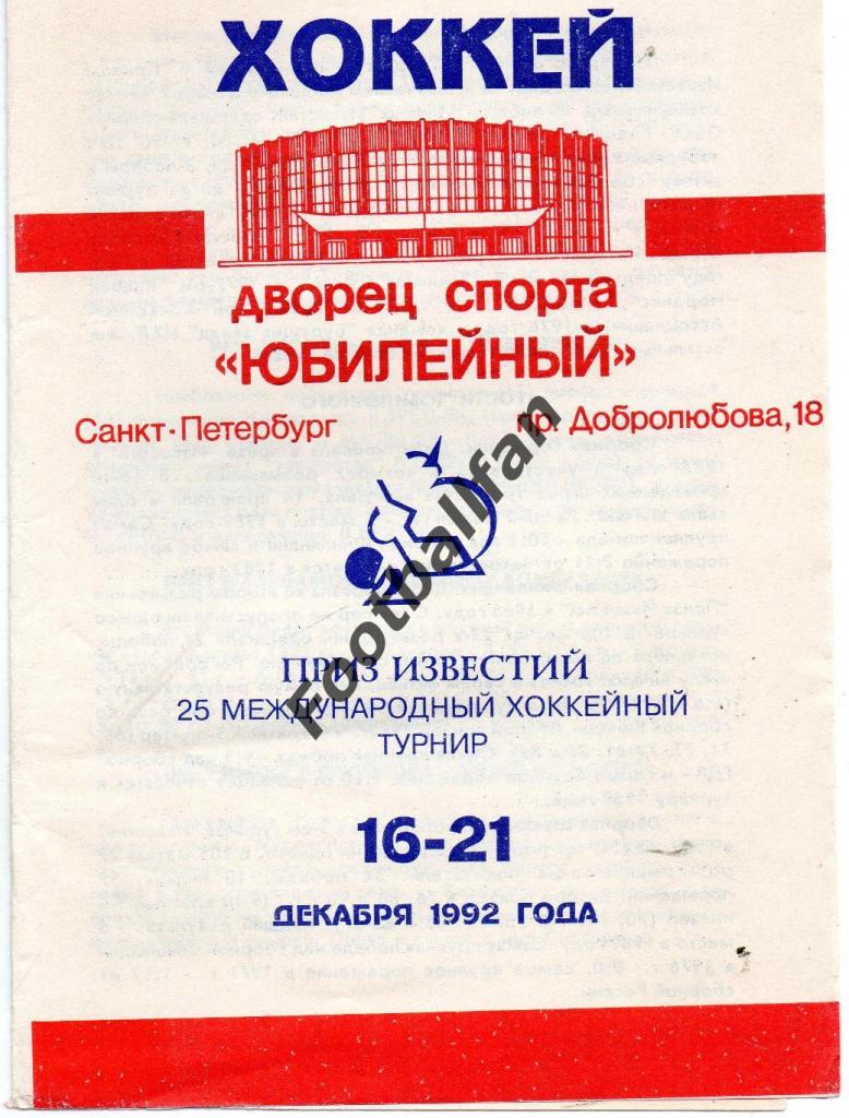Приз Известий . 16-21.12.1992 год . Санкт Петербург .