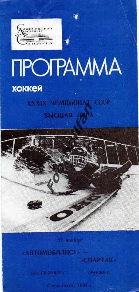 Автомобилист Свердловск - Спартак Москва 21.11.1984