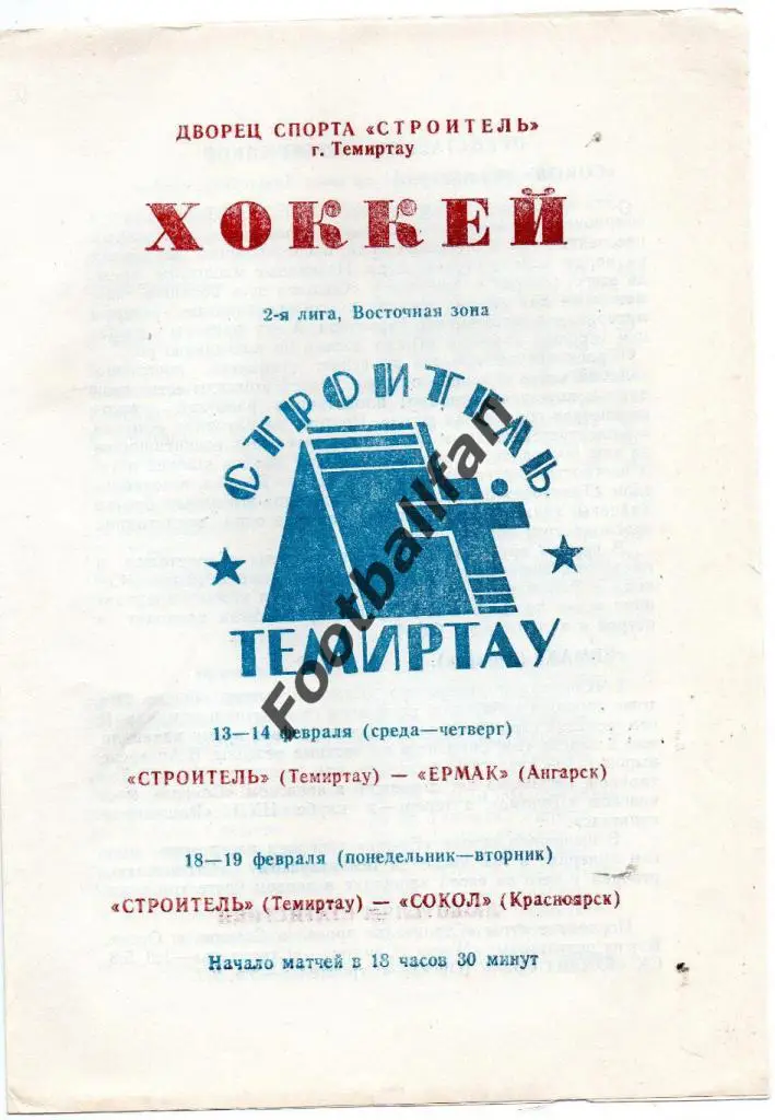 Строитель Темиртау - Ермак Ангарск + Сокол Красноярск 1990