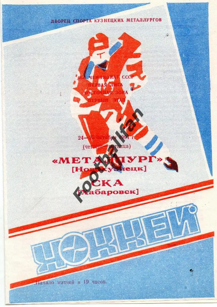 Металлург Новокузнецк - СКА Хабаровск 1991