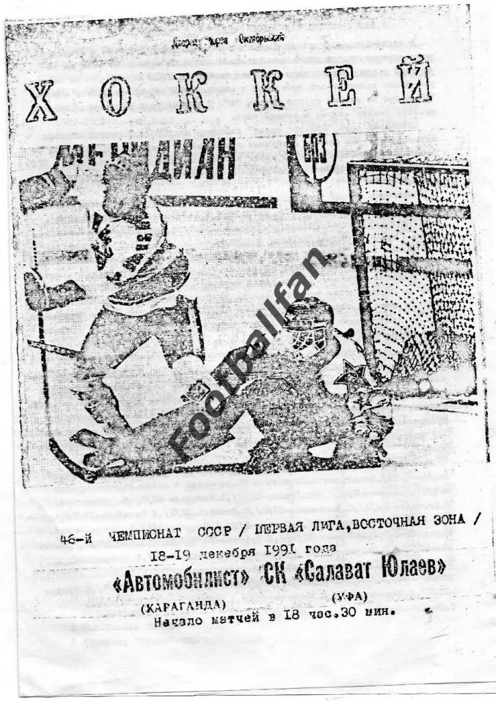 Автомобилист Караганда - Салават Юлаев Уфа 1991