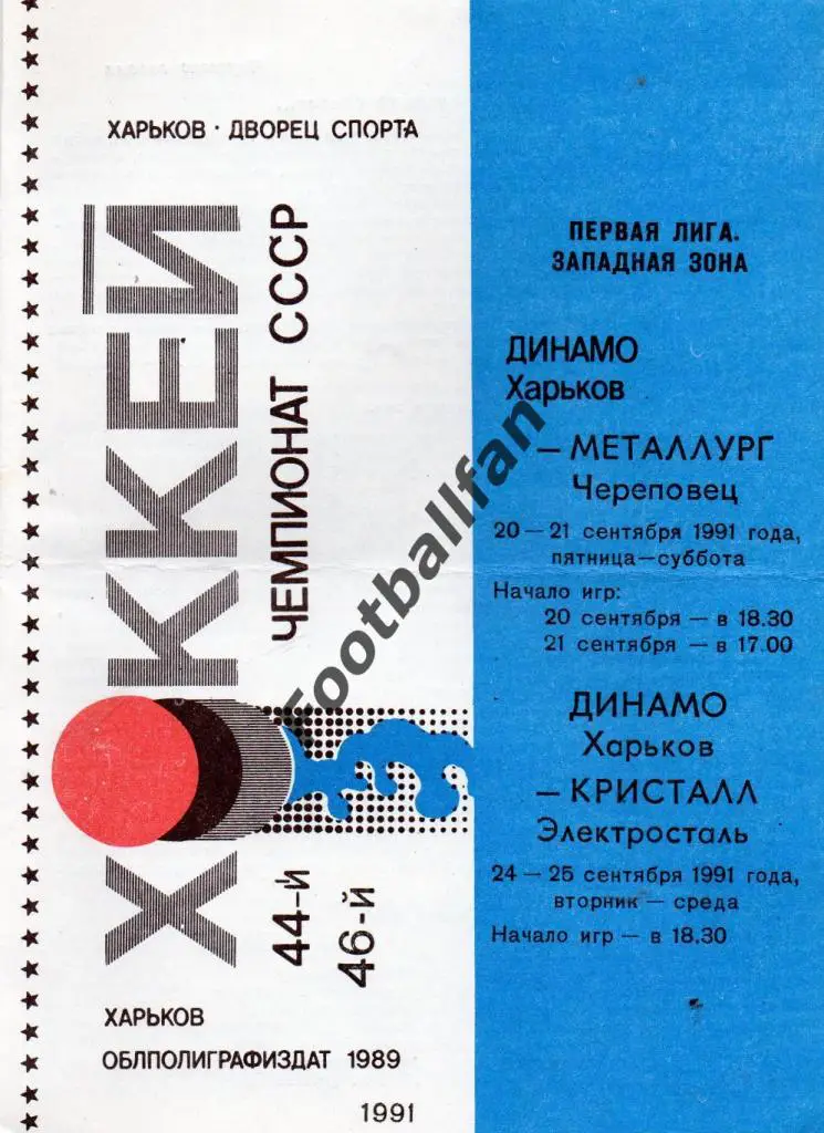 Динамо Харьков - Металлург Череповец + Кристалл Электросталь 1991