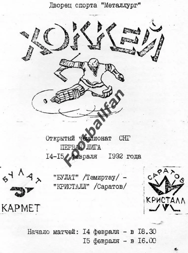 Булат Темиртау - Кристалл Саратов 1992
