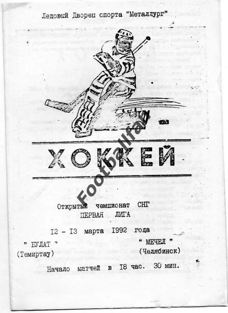 Булат Темиртау - Мечел Челябинск 1992