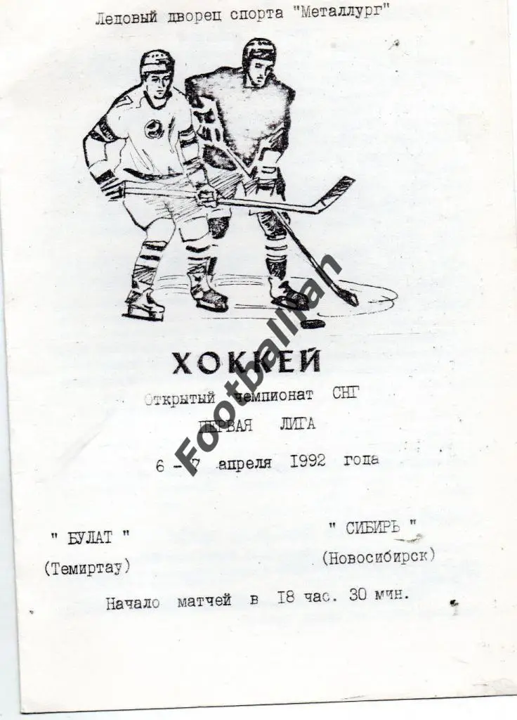 Булат Темиртау - Сибирь Новосибирск 1992