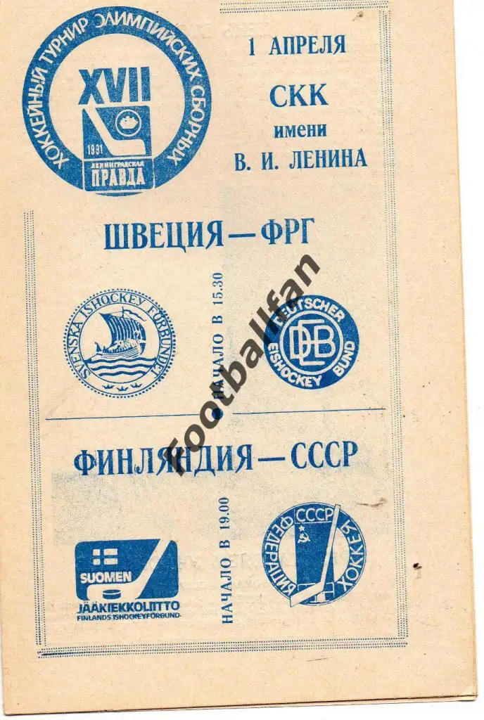 Турнир Ленинградская правда 1991 . Швеция - ФРГ + Финляндия - СССР