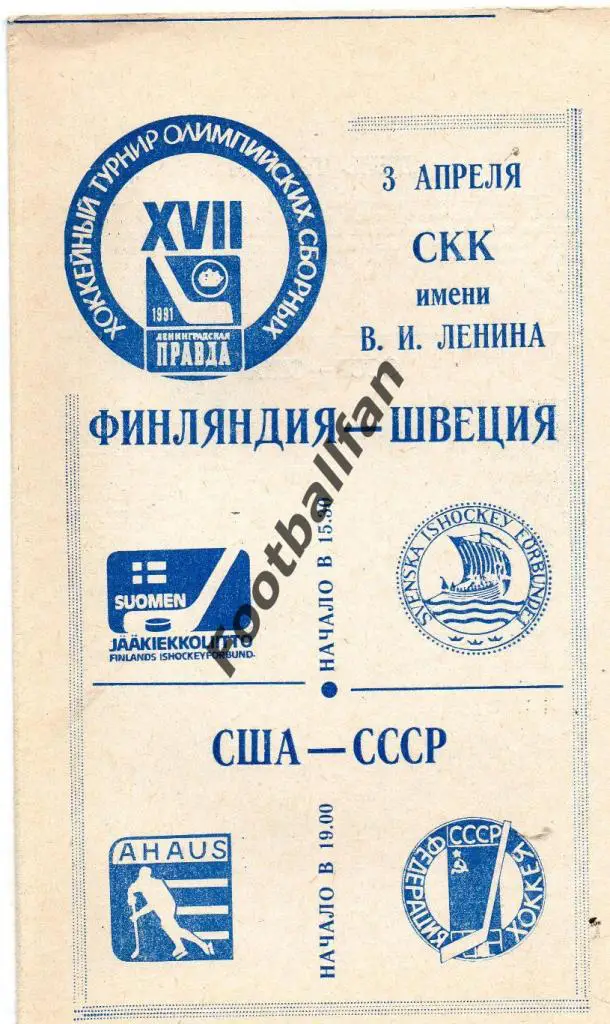 Турнир Ленинградская правда 1991 . Финляндия - Швеция + США - СССР