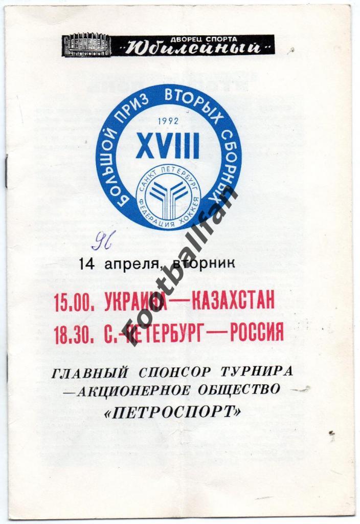 Большой Приз вторых сборныых . 1992 . Санкт - Петербург . Украина - Казахстан