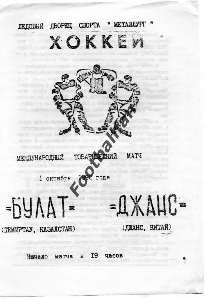 Булат Темиртау , Казахстан - Джанс Китай 1992