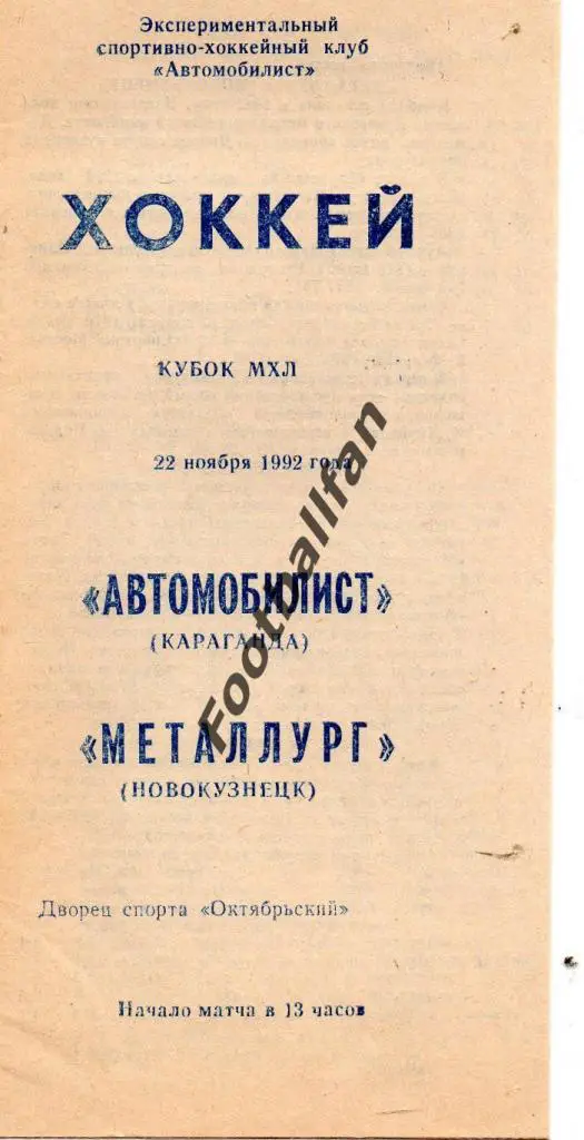 Автомобилист Караганда - Металлург Новокузнецк 1992