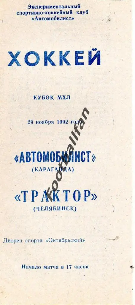 Автомобилист Караганда - Трактор Челябинск 1992