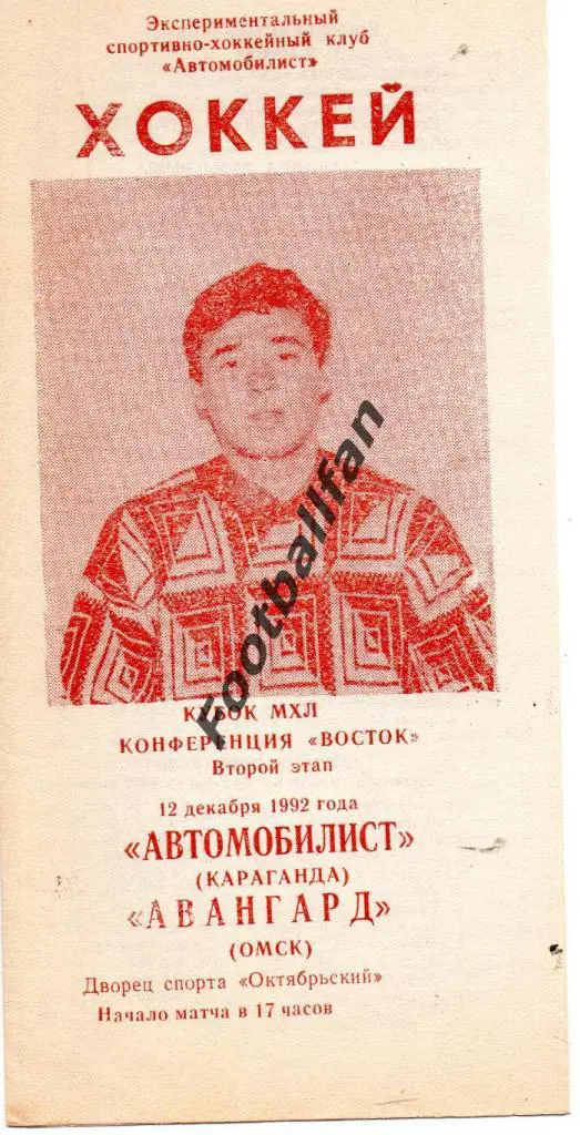Автомобилист Караганда - Авангард Омск 1992