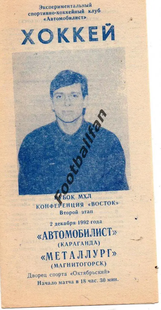 Автомобилист Караганда - Металлург Магнитогорск 1992