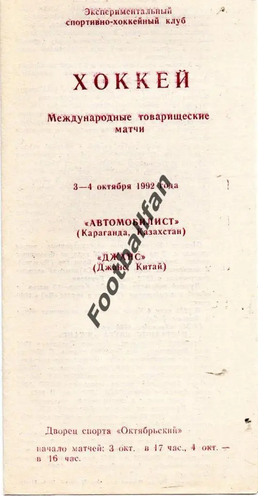Автомобилист Караганда - Джанс Китай 1992