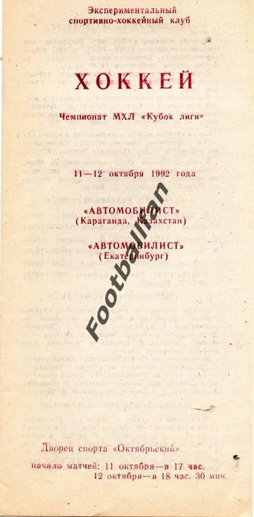 Автомобилист Караганда - Автомобилист Екатеринбург 1992