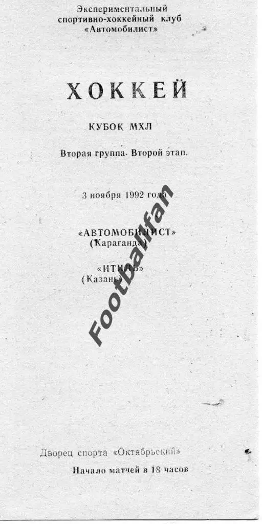 Автомобилист Караганда - Итиль Казань 1992