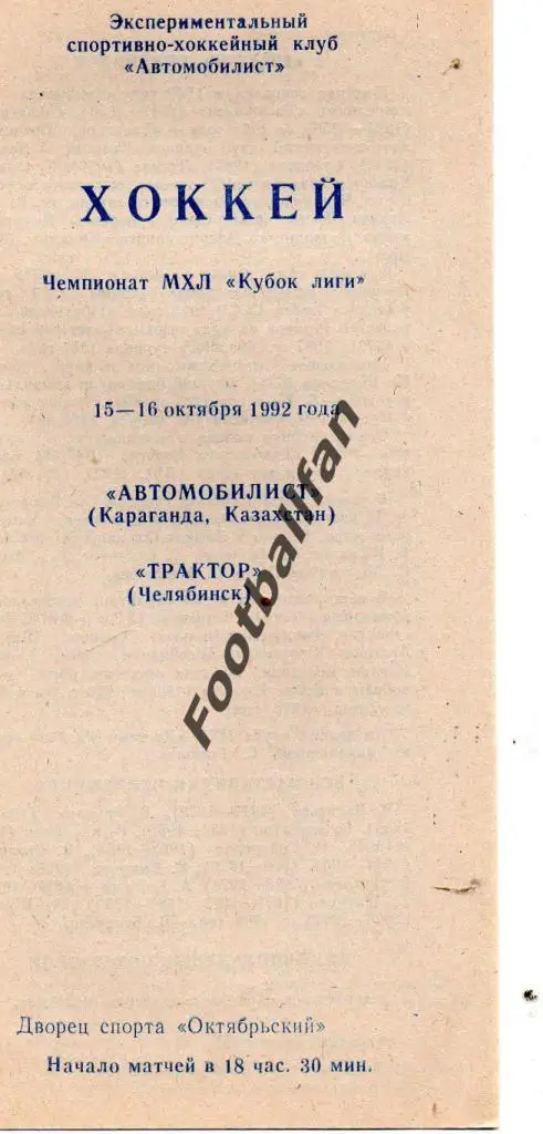 Автомобилист Караганда - Трактор Челябинск 1992 15-16.10