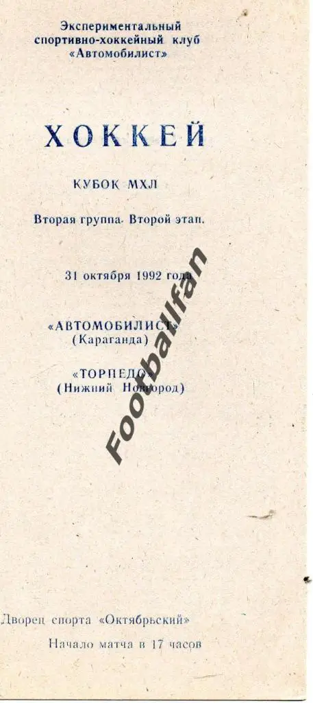 Автомобилист Караганда - Торпедо Нижний Новгород 1992