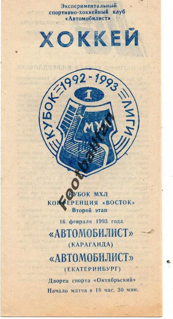 Автомобилист Караганда - Автомобилист Екатеринбург 1993