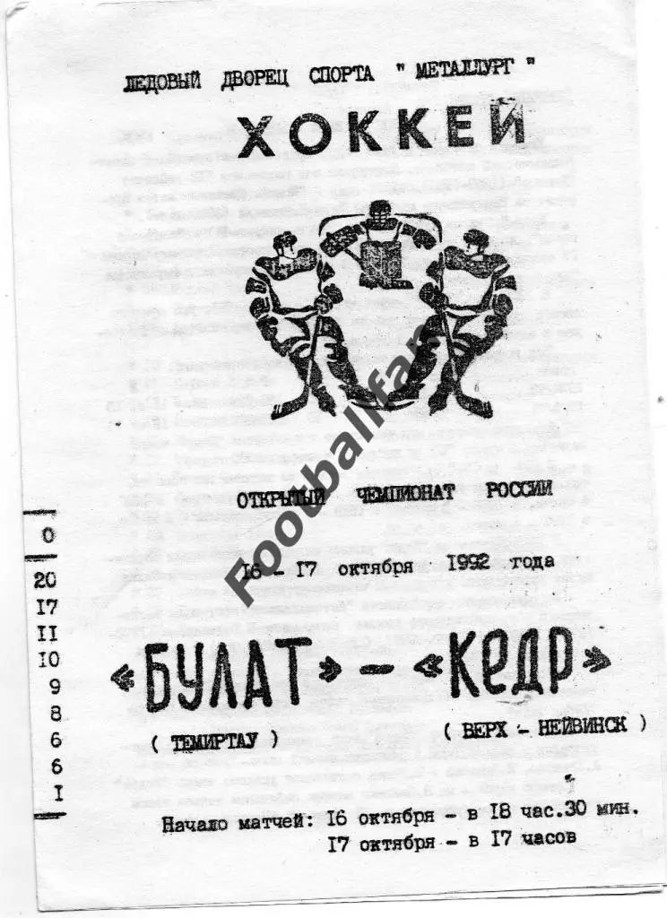 Булат Темиртау - Кедр Верх - Нейвинск 1992