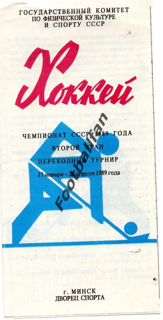 Второй этап . Переходной турнир . 1989 год . Минск. Участники в описании .