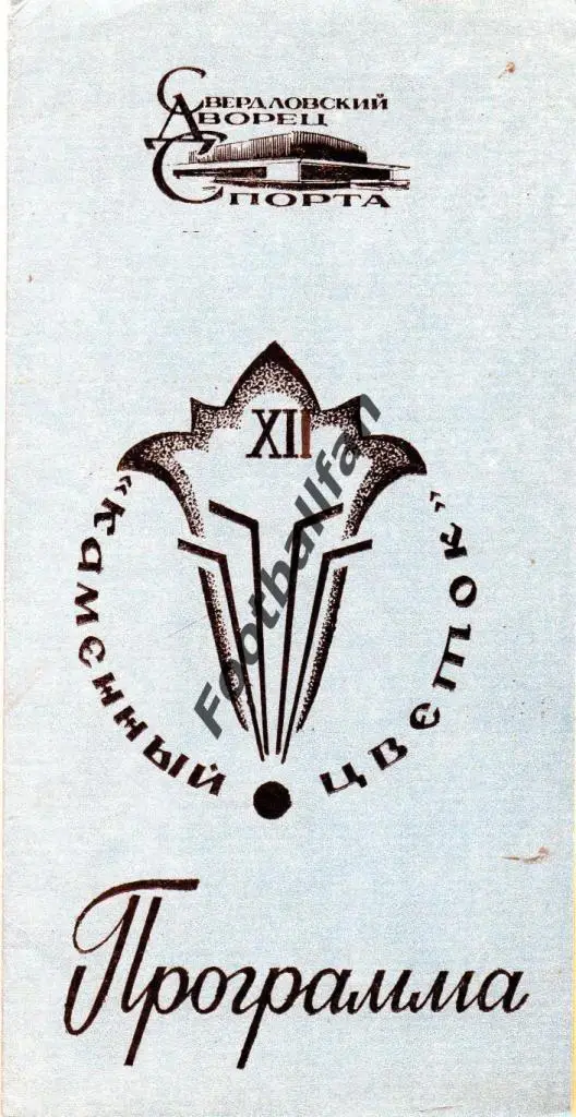 Турнир Каменый Цветок . 1984 год . Свердловск . Участники в описании