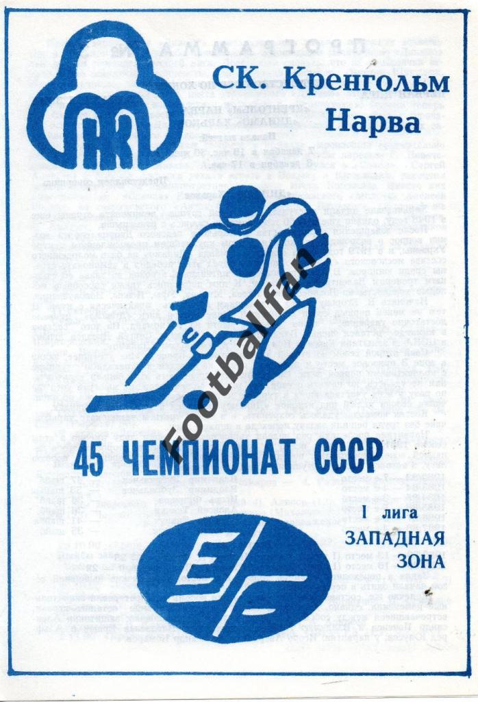 Кренгольм Нарва - Прогресс - Динамо Харьков 1990