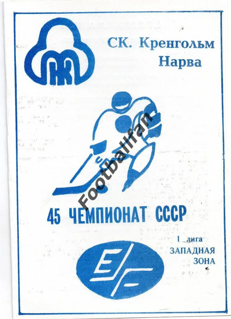 Кренгольм Нарва - Ижсталь Ижевск 1990